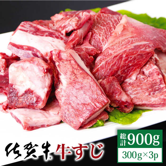 【ふるさと納税】佐賀牛 牛すじ 900g ( 300g 3パ