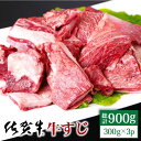 【ふるさと納税】佐賀牛 牛すじ 900g ( 300g 3パ