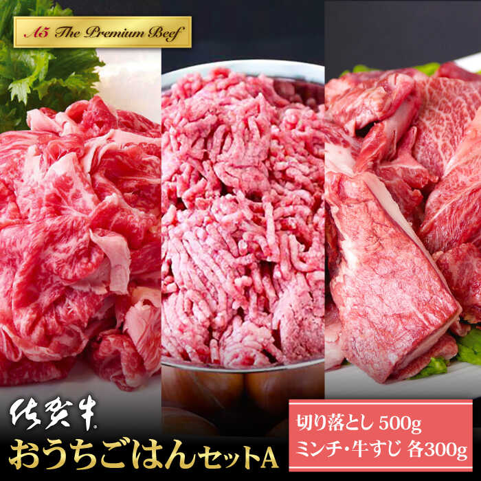 【ふるさと納税】佐賀牛 おうちごはんセットA 1.1kg (