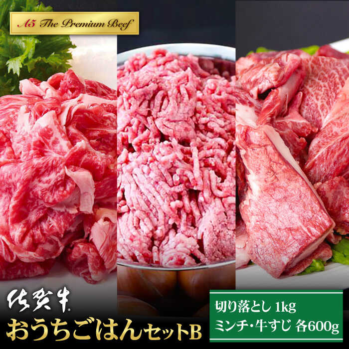 37位! 口コミ数「0件」評価「0」佐賀牛 おうちごはんセットB 2.2kg ( 切り落とし 1kg ミンチ 600g 牛すじ 600g ) 【山下牛舎】 [HAD124]