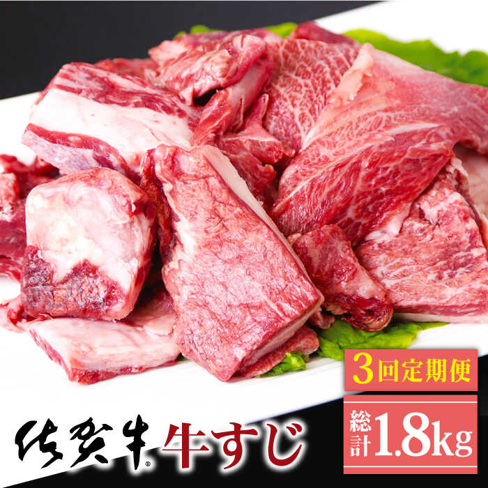 [全3回定期便]佐賀牛 牛すじ 600g ( 300g 2パック ) [山下牛舎] 