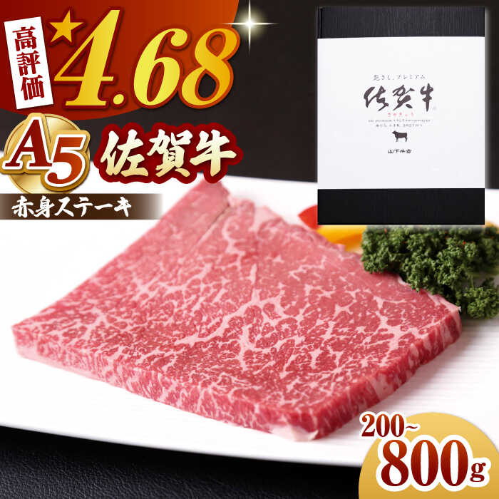 【ふるさと納税】【容量を選べる】佐賀牛 A5 赤身 ステーキ ＜ モモ ＞ （ 200g / 400g / 800g ） 【山下牛舎】 [HAD034] 黒毛和牛 牛肉 肉 ヘルシー 赤身肉 赤身 和牛 モモ肉 冷凍 冷凍発送 A5ランク 贈答 のし対応 佐賀