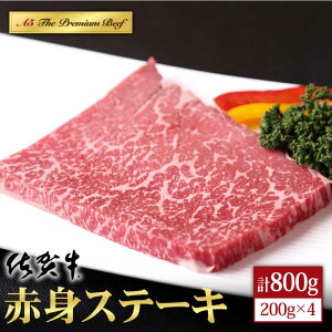 【ふるさと納税】佐賀牛 A5 赤身 ステーキ ( モモ ) 800g ( 200g 4枚 ) 【山下牛舎】 [HAD035]