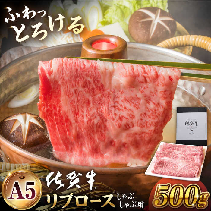 佐賀牛 A5 リブロース スライス 500g ( しゃぶしゃぶ用 ) [山下牛舎] 