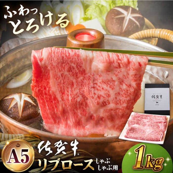 54位! 口コミ数「0件」評価「0」佐賀牛 A5 リブロース スライス 1.0kg ( しゃぶしゃぶ用 ) 【山下牛舎】 [HAD041]