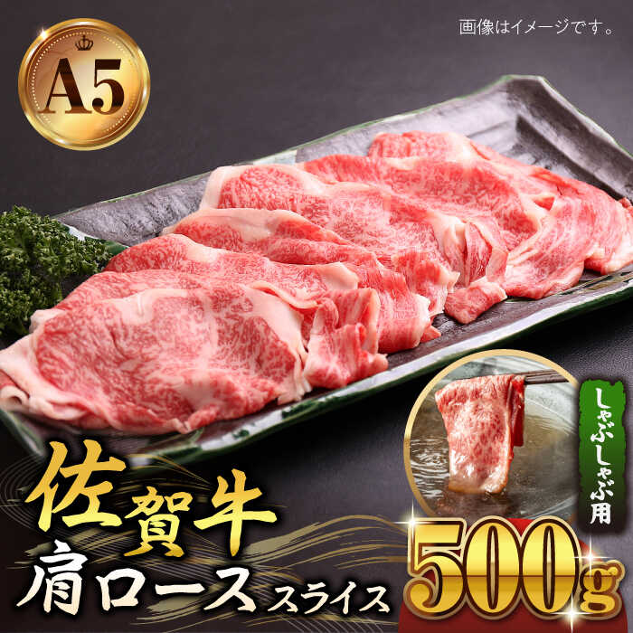 佐賀牛 A5 肩ロース スライス 500g ( しゃぶしゃぶ用 ) [山下牛舎] 