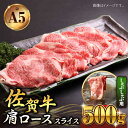 【ふるさと納税】佐賀牛 A5 肩ロース スライス 500g ( しゃぶしゃぶ用 ) 【山下牛舎】 [HAD044]