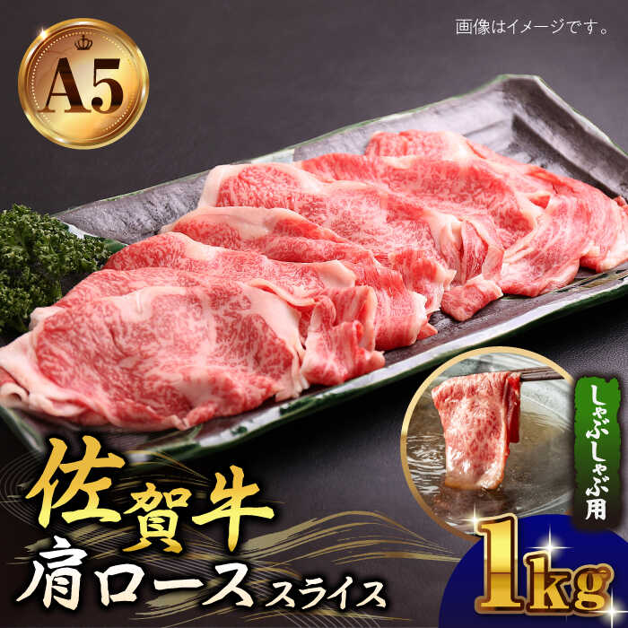 25位! 口コミ数「0件」評価「0」佐賀牛 A5 肩ロース スライス 1.0kg ( しゃぶしゃぶ用 ) 【山下牛舎】 [HAD045]