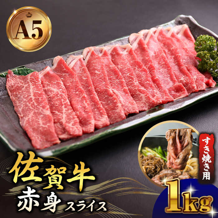 【ふるさと納税】佐賀牛 A5 赤身 スライス 1.0kg (