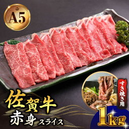 【ふるさと納税】佐賀牛 A5 赤身 スライス 1.0kg ( すき焼き用 ) 【山下牛舎】 [HAD047]