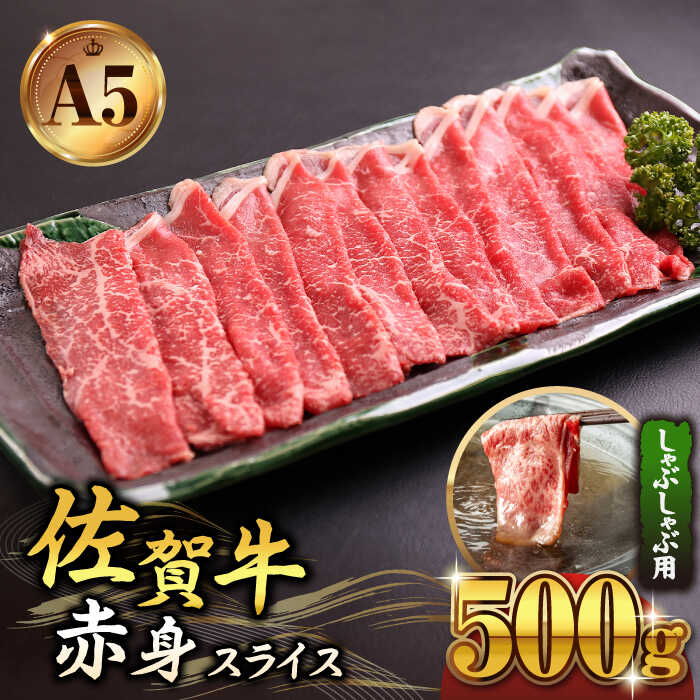 佐賀牛 A5 赤身 スライス 500g ( しゃぶしゃぶ用 ) [山下牛舎] 