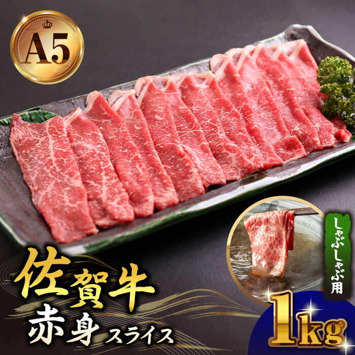 【ふるさと納税】佐賀牛 A5 赤身 スライス 1.0kg (