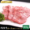 【ふるさと納税】佐賀牛 A5 ロース 焼肉用 800g ( 400g 2パック ) 【山下牛舎】 [HAD051]