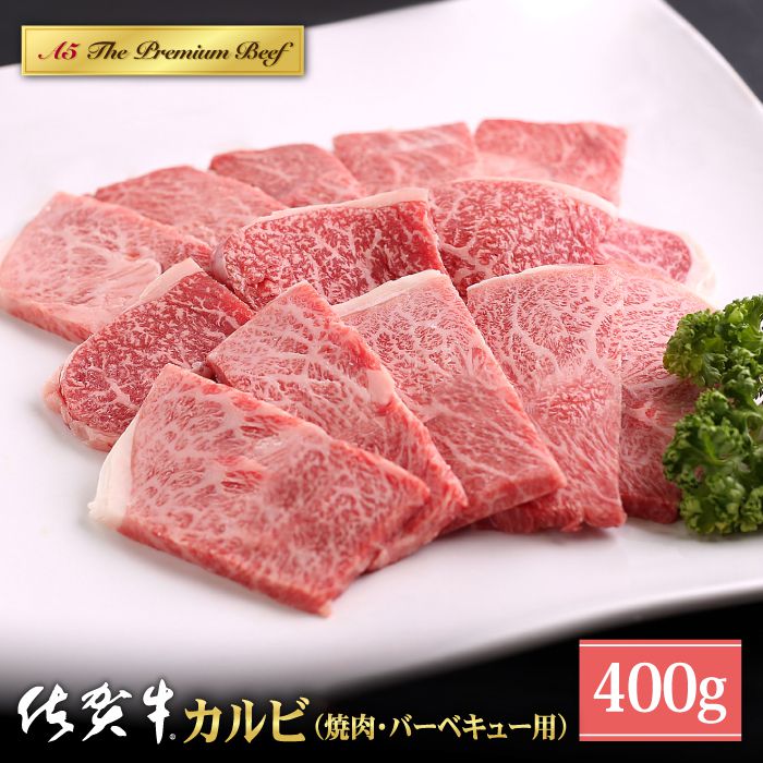 佐賀牛 A5 カルビ 焼肉用 400g [山下牛舎] 