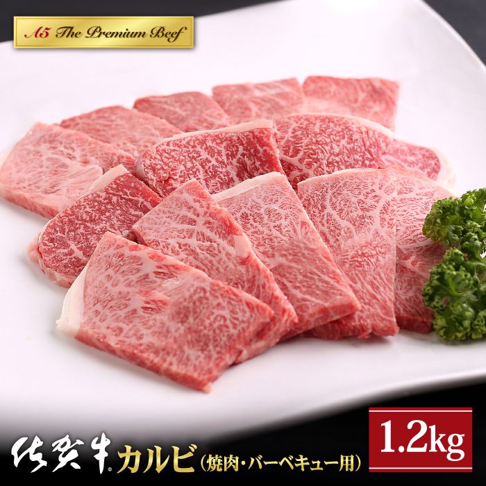 【ふるさと納税】佐賀牛 A5 カルビ 焼肉用 1.2kg ( 400g 3パック ) 【山下牛舎】 [HAD055]