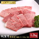 【ふるさと納税】佐賀牛 A5 カルビ 焼肉用 1.2kg (