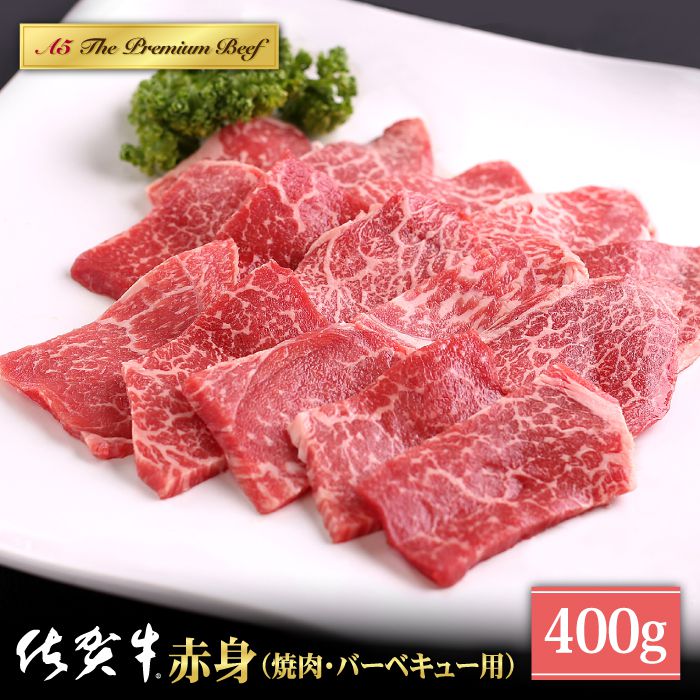 佐賀牛 A5 赤身 ( モモ ) 焼肉用 400g [山下牛舎] 