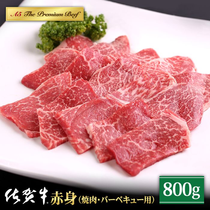 佐賀牛 A5 赤身 ( モモ ) 焼肉用 800g ( 400g 2パック ) [山下牛舎] 