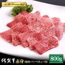 【ふるさと納税】佐賀牛 A5 赤身 ( モモ ) 焼肉用 800g ( 400g 2パック ) 【山下牛舎】 [HAD057]