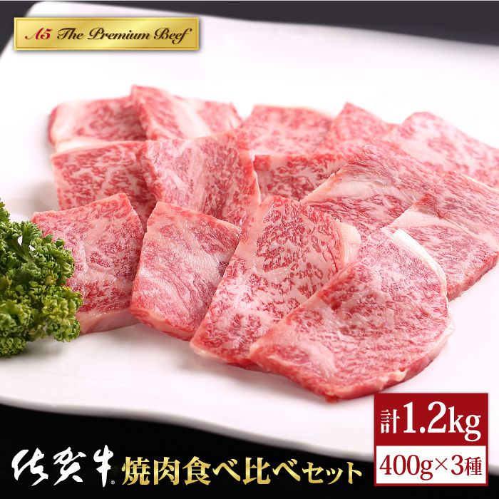 佐賀牛 A5 焼肉 食べ比べセット1.2kg ( 400g 3種 ) [山下牛舎] 