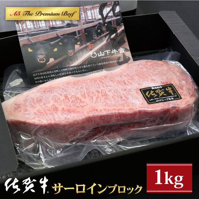 佐賀牛 A5 サーロイン ブロック 1kg [山下牛舎] 