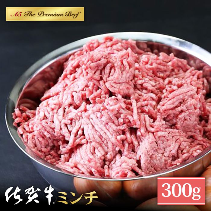 佐賀牛 ミンチ 300g [山下牛舎] 