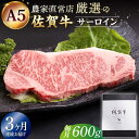 1位! 口コミ数「1件」評価「4」【全3回定期便】佐賀牛 A5 サーロイン ステーキ 600g ( 300g 2枚 ) 【山下牛舎】 [HAD066]