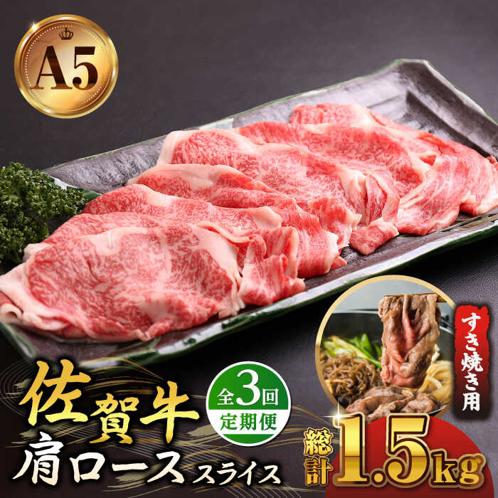 [全3回定期便]佐賀牛 A5 肩ロース スライス 500g ( すき焼き用 ) [山下牛舎] 