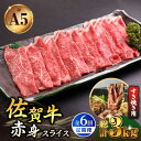 【ふるさと納税】【全6回定期便】佐賀牛 A5 赤身 スライス 500g ( すき焼き用 ) 【山下牛舎】 [HAD082] 1