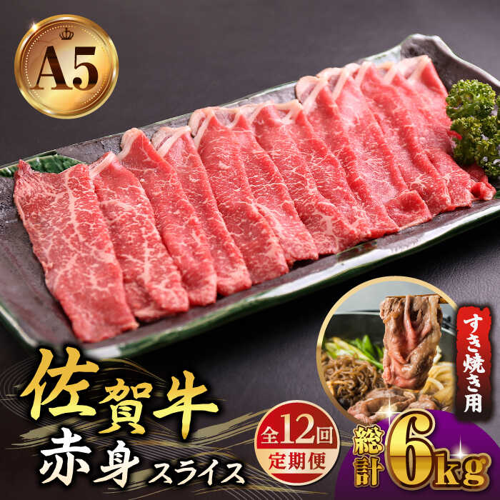 【ふるさと納税】＜全12回定期便＞A5ランク 佐賀牛 赤身 スライス 500g（すき焼き用）【山下牛舎】黒毛和牛 牛肉 肉 定期便 鍋 ヘルシー [HAD083]