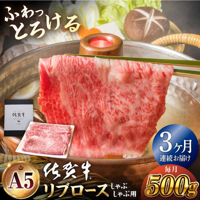 [全3回定期便]佐賀牛 A5 リブロース スライス 500g ( しゃぶしゃぶ用 ) [山下牛舎] 