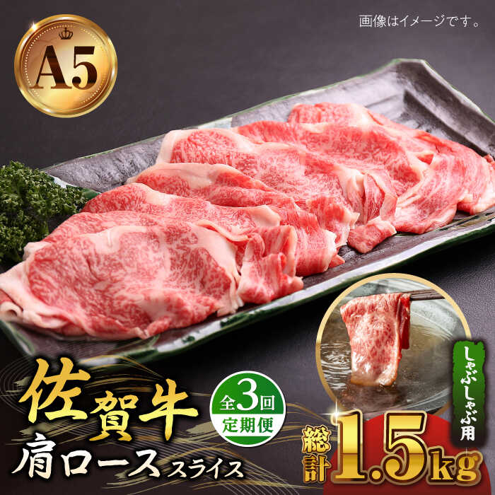 [全3回定期便]佐賀牛 A5 肩ロース スライス 500g ( しゃぶしゃぶ用 ) [山下牛舎] 