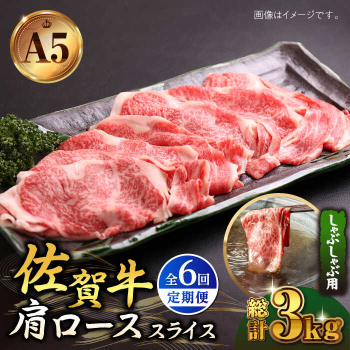 【ふるさと納税】＜全6回定期便＞A5ランク 佐賀牛 肩ロース スライス 500g（しゃぶしゃぶ用）【山下牛舎】黒毛和牛 牛肉 肉 定期便 霜降り 鍋 ロース [HAD088]