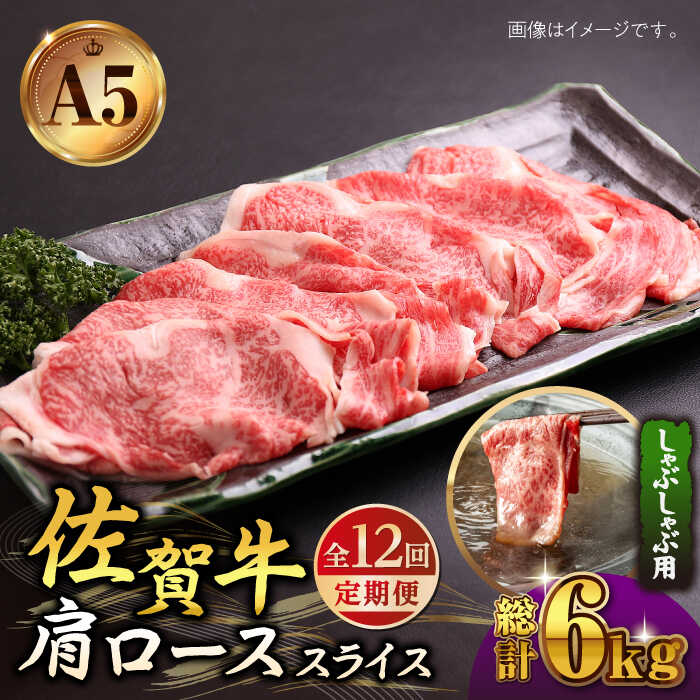 29位! 口コミ数「0件」評価「0」【全12回定期便】佐賀牛 A5 肩ロース スライス 500g ( しゃぶしゃぶ用 ) 【山下牛舎】 [HAD089]