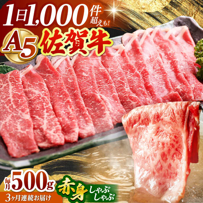 [全3回定期便]佐賀牛 A5 赤身 スライス 500g ( しゃぶしゃぶ用 ) [山下牛舎] 