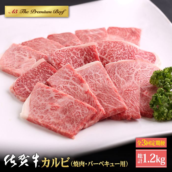 【ふるさと納税】＜全3回定期便＞佐賀牛 A5ランク カルビ 400g（焼肉用）【山下牛舎】黒毛和牛 牛肉 バーベキュー [HAD094]