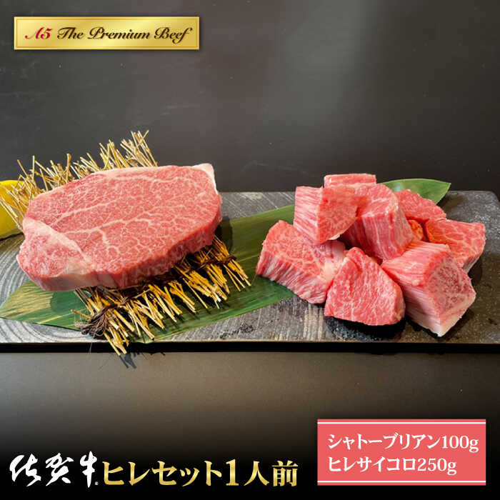 【ふるさと納税】佐賀牛 A5 ヒレセット 1人前 ( シャトーブリアン 100g ヒレ サイコロステーキ 250g ) 【山下牛舎】 [HAD096]のサムネイル