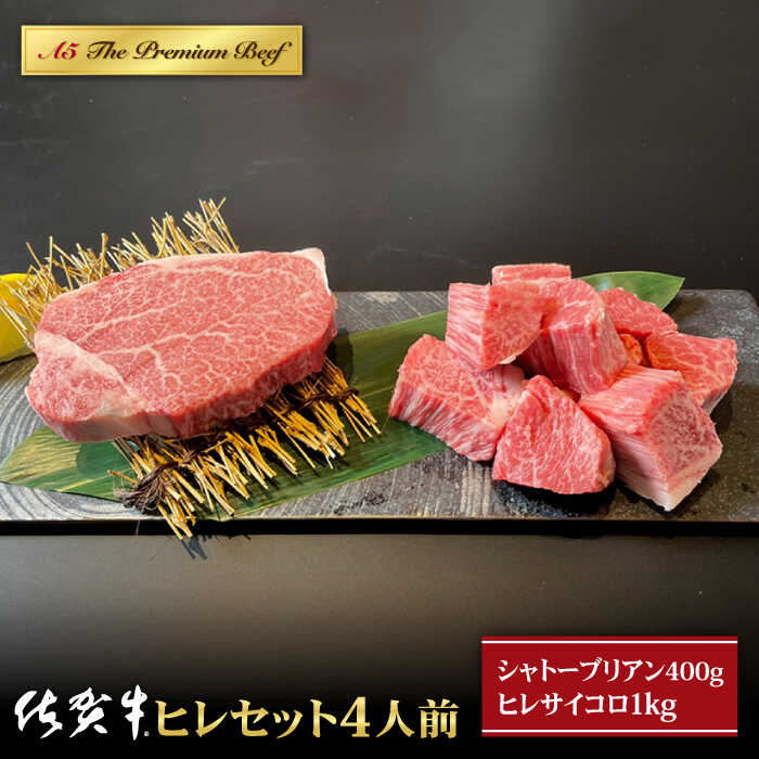 【ふるさと納税】佐賀牛 A5 ヒレセット 4人前 ( シャトーブリアン 400g ヒレ サイコロステーキ 1.0kg ) 【山下牛舎】 [HAD098]のサムネイル