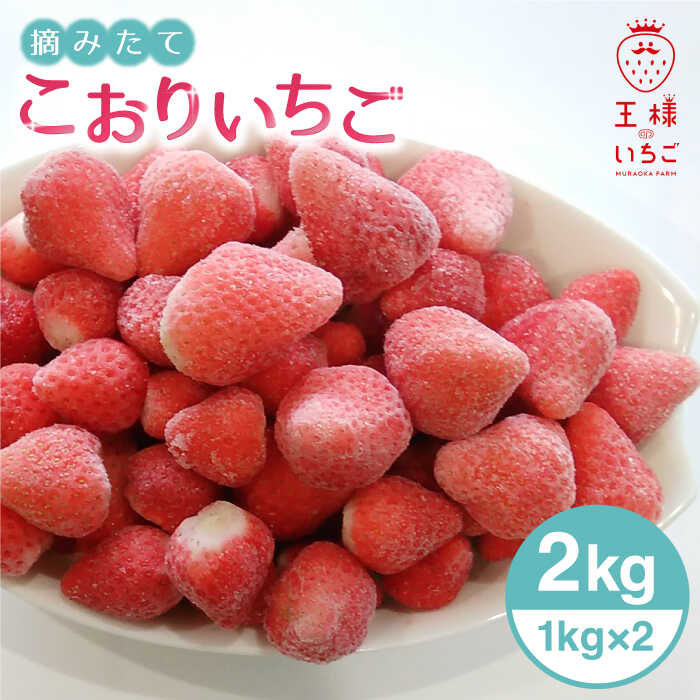 2位! 口コミ数「5件」評価「4.8」王様のいちご 摘みたてこおりいちご 2kg ( 冷凍いちご 1kg 2袋 ) いちごさん さがほのか【むらおか農園】 [HAF003]