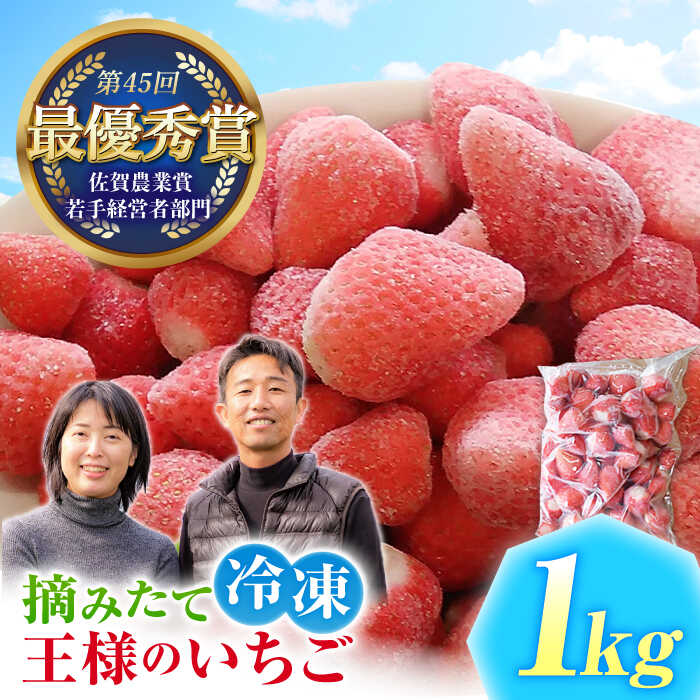 【ふるさと納税】王様のいちご 摘みたてこおりいちご 1kg ( 冷凍いちご ) いちごさん さがほのか 【むらおか農園】 [HAF007]