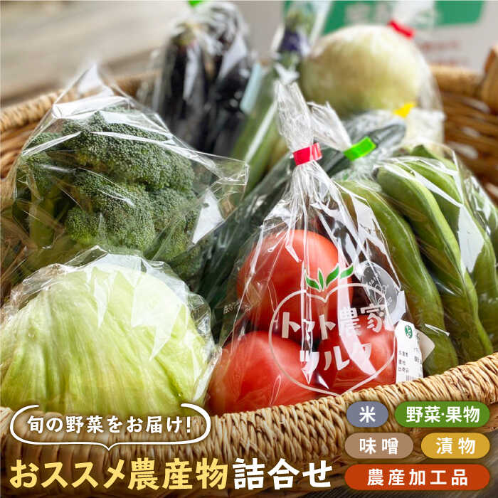 農産物直売所 おススメ商品詰め合わせ ( 野菜 米 加工品 ) [だいちの家] 