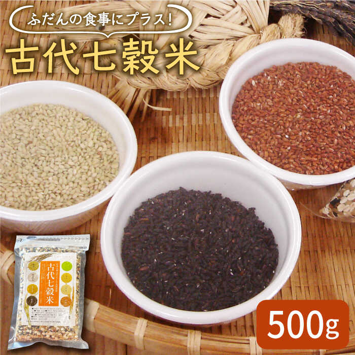 【ふるさと納税】古代七穀米 500g 1袋 【だいちの家】 