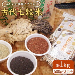 【ふるさと納税】古代七穀米 1kg ( 500g 2袋 ) 【だいちの家】 [HAG003]