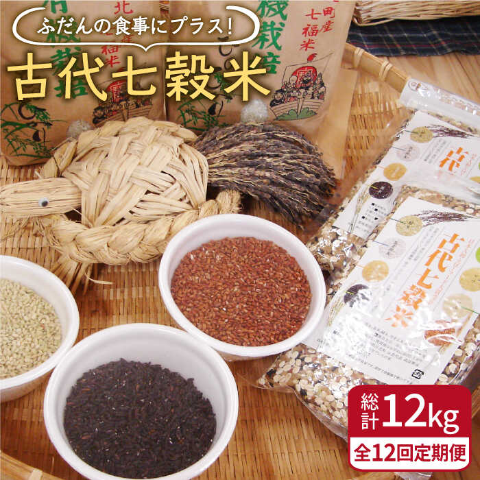 【ふるさと納税】【全12回定期便】古代七穀米 1kg ( 500g 2袋 ) 【だいちの家】 [HAG011]