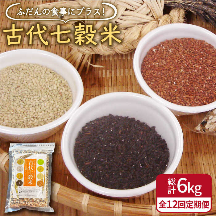 7位! 口コミ数「0件」評価「0」【全12回定期便】古代七穀米 500g 1袋 【だいちの家】 [HAG014]