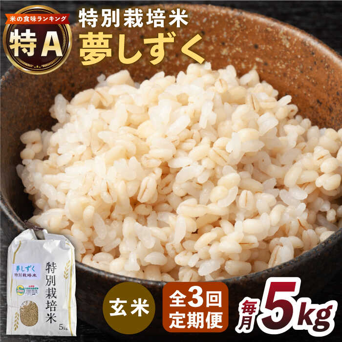 [安心・安全な佐賀の米][全3回定期便]特別栽培米「夢しずく」玄米5kg[だいちの家]
