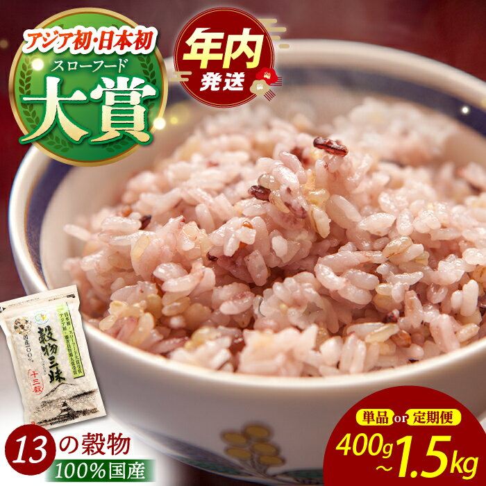 [選べる容量・回数]穀物三昧( 400g / 700g / 1kg / 1.5kg )[葦農] [HAJ009] / 食品 米・雑穀 雑穀・雑穀米 ブレンド 雑穀 雑穀米 十三穀米 黒米 米 麦 パック 小分け 混ぜるだけ ブレンド 国産 佐賀 佐賀県 送料無料 9000 15000 定期 定期便 単品