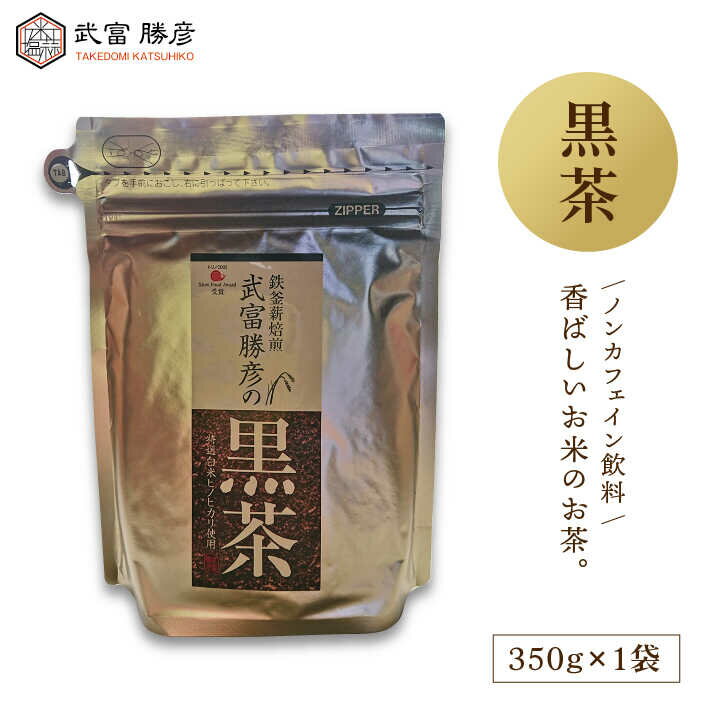 武富勝彦の黒茶 350g 1袋 [葦農] 