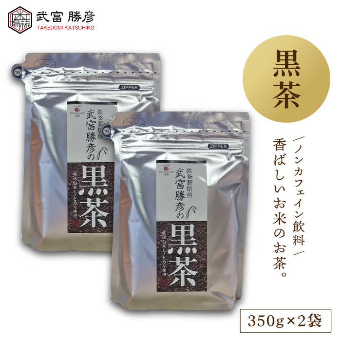 1位! 口コミ数「0件」評価「0」武富勝彦の黒茶 700g ( 350g 2袋 ) 【葦農】 [HAJ003]