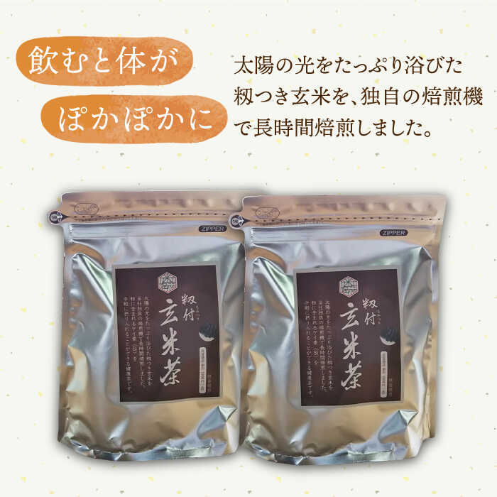 【ふるさと納税】籾付玄米茶 600g ( 300g 2袋 ) 【葦農】 [HAJ004]